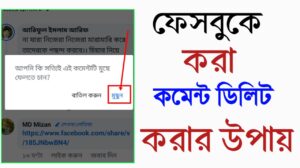 ফেসবুকে করা কমেন্ট ডিলিট করবেন যেভাবে