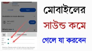 মোবাইলের সাউন্ড কমে গেলে যা করবেন