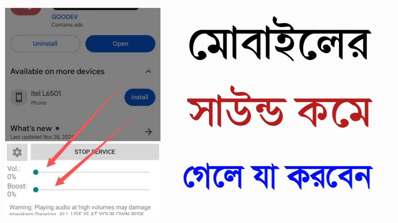 মোবাইলের সাউন্ড কমে গেলে যা করবেন - 2026