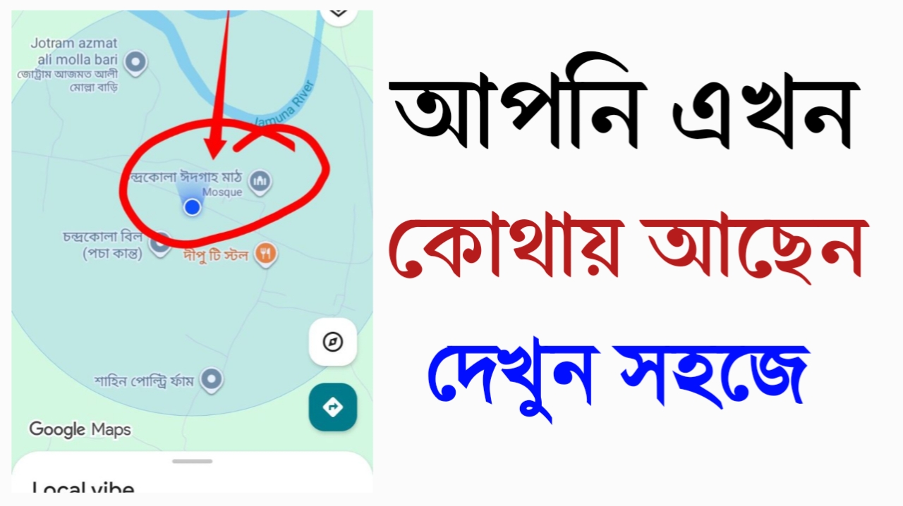 আমি এখন কোথায় আছি ম্যাপ, মোবাইলে দেখুন। - 2026