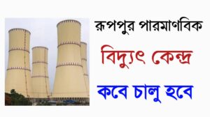 রূপপুর পারমাণবিক বিদ্যুৎ কেন্দ্র কবে চালু হবে 2026