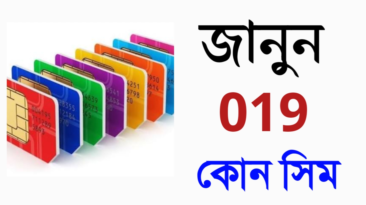 জানুন, 019 কোন সিম - 2026