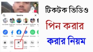 টিকটক ভিডিও পিন করবেন যেভাবে