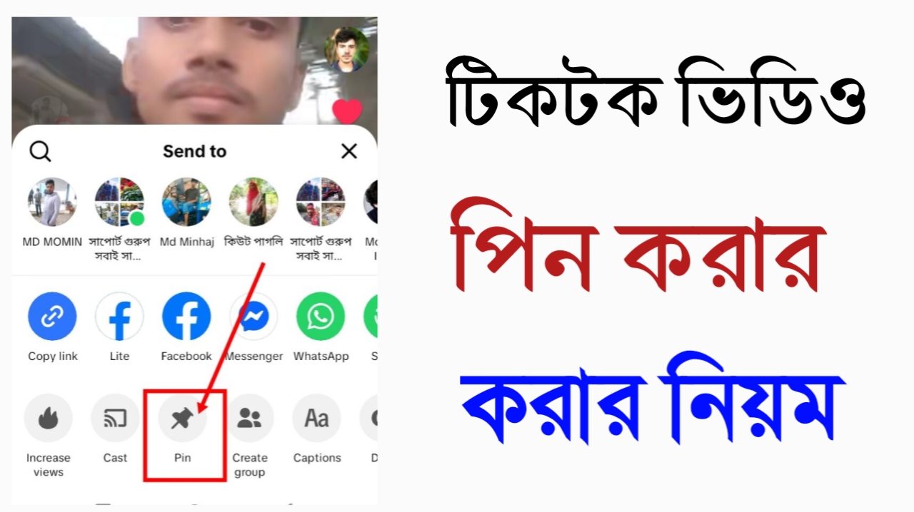 টিকটক ভিডিও পিন করবেন যেভাবে - 2026