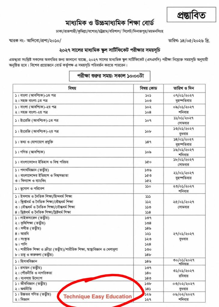 এসএসসি পরীক্ষার রুটিন ২০২৭ - 2026