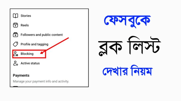 ফেসবুকে 'কাকে-কাকে' ব্লক করেছেন লিস্ট দেখুন সহজে