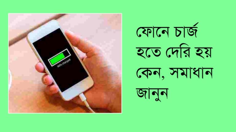 মোবাইল চার্জ হতে অনেক সময় লাগছে? সমাধান জানুন