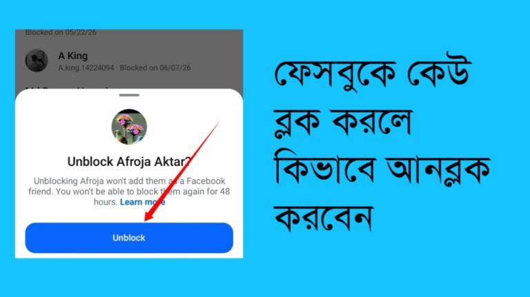 মেসেঞ্জারে কেউ ব্লক করলে কিভাবে আনব্লক করবেন