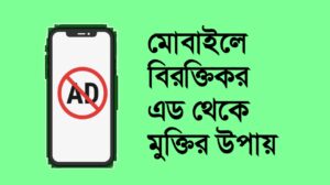 মোবাইলে বিরক্তিকর এড থেকে মুক্তির উপায়‌ 2026 টিপস