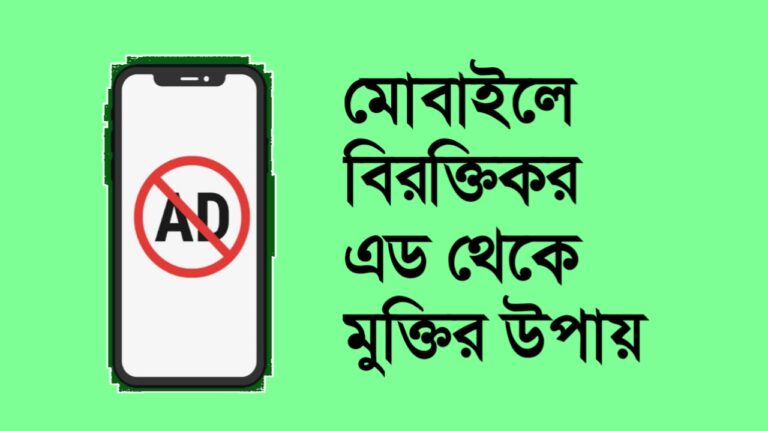 মোবাইলে বিরক্তিকর এড থেকে মুক্তির উপায়‌ 2026 টিপস