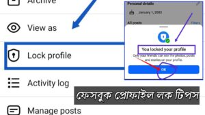 ফেসবুক প্রোফাইল লক করার নিয়ম (২০২৬) আপডেট - 2026
