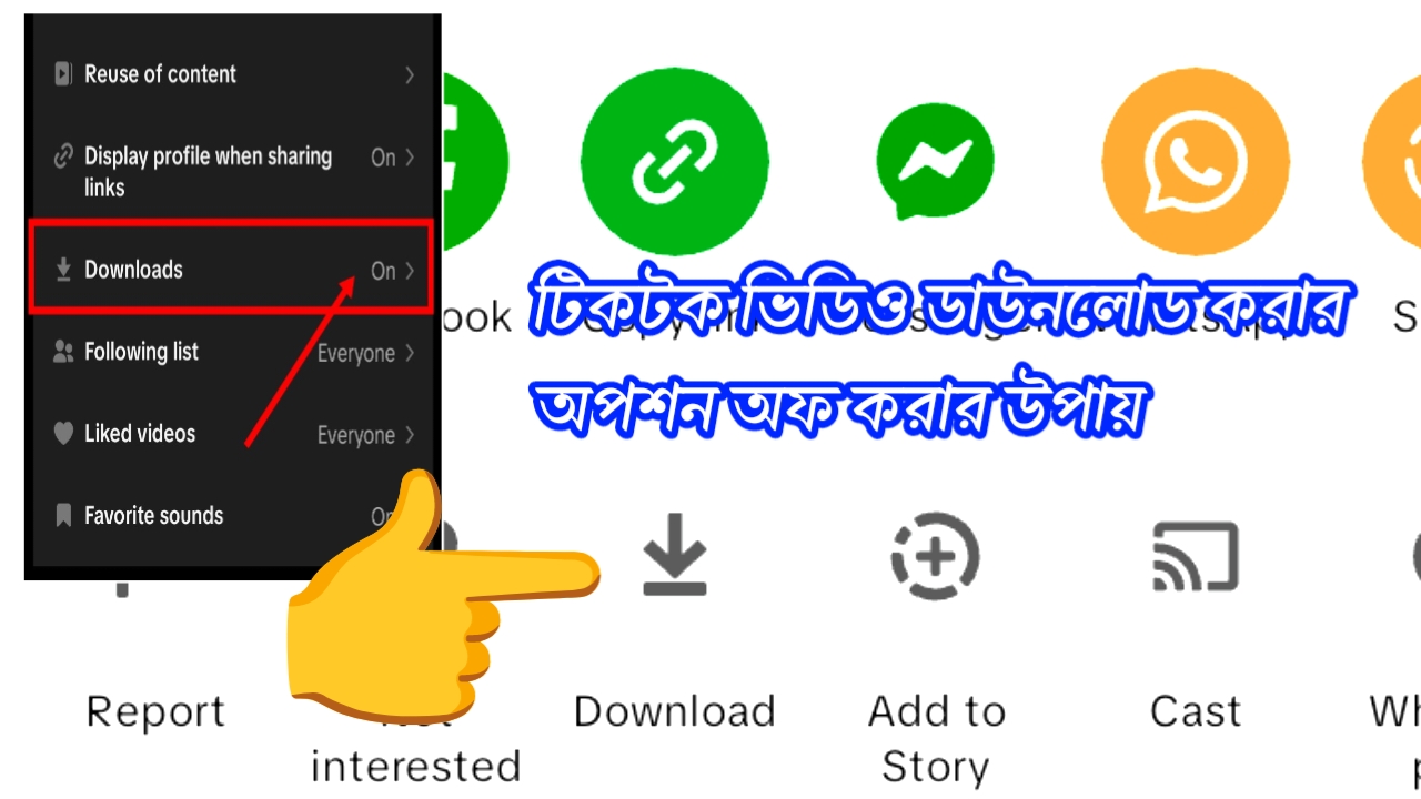 আপনার টিকটক ভিডিও কেউ ডাউনলোড করতে পারবে না, এই সেটিং করুন - 2026