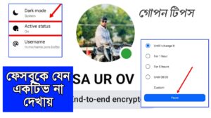 ফেসবুকে এক্টিভ থাকলেও একটিভ দেখাবে না, এই সেটিং করুন।