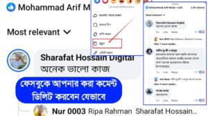ফেসবুকে আপনার করা কমেন্ট ডিলিট করবেন যেভাবে