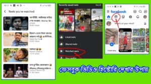 ফেসবুকে দেখা ভিডিও দেখুন সহজে || ফেসবুক ভিডিও হিস্টোরি কিভাবে দেখবো - 2026