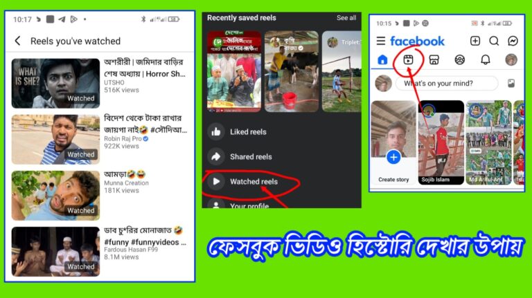 ফেসবুকে দেখা ভিডিও দেখুন সহজে || ফেসবুক ভিডিও হিস্টোরি কিভাবে দেখবো - 2026
