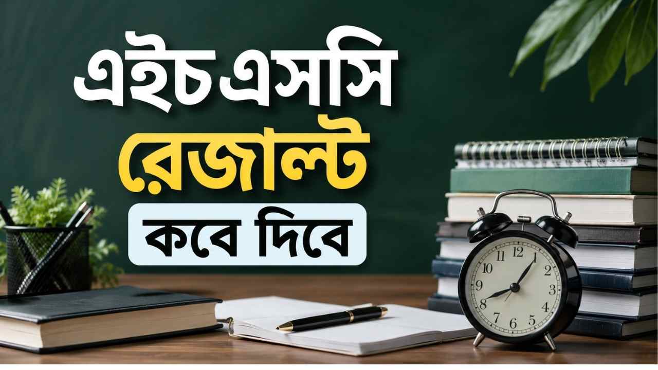 এইচএসসি রেজাল্ট কবে দিবে