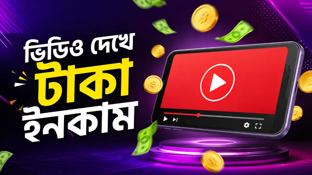ভিডিও দেখে টাকা ইনকাম