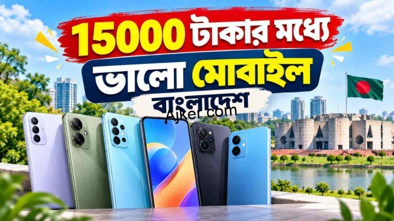 15000 টাকার মধ্যে ভালো মোবাইল বাংলাদেশ